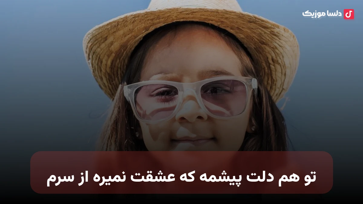 تو هم دلت پیشمه که عشقت نمیره از سرم صدای زن